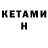Кетамин ketamine Ka_Monet